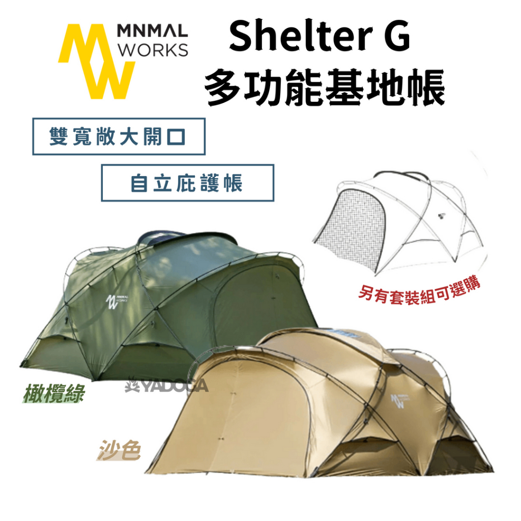 野道家】Minimal Works Shelter G 庇護所自立帳多功能基地帳套裝組