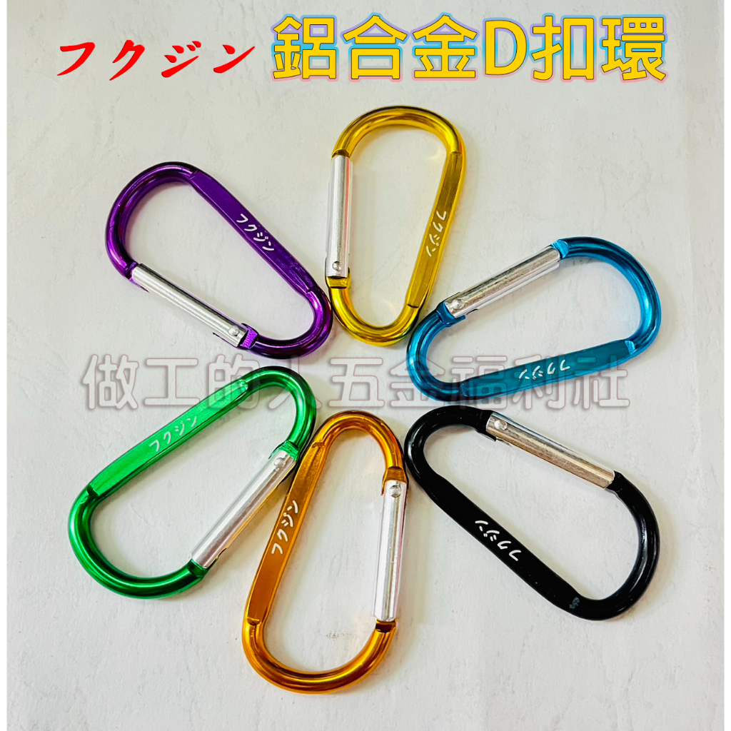 (10送1) フクジン 加粗鋁合金D扣 鋁合金D扣環 D型扣 露營 工具 登山 天幕 扣環 萬用扣環 | 蝦皮購物