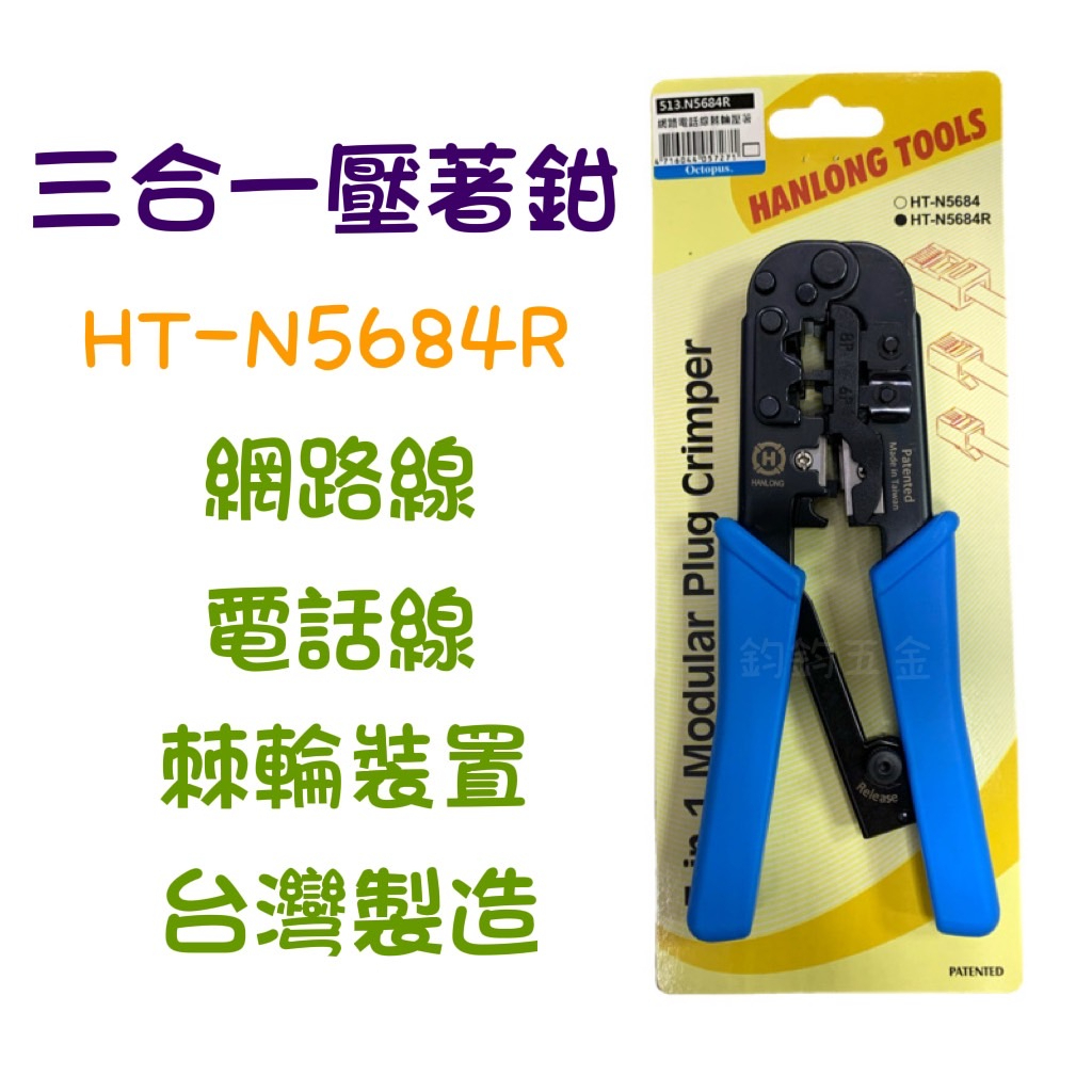 含稅 現貨 HT-N5684R 三合一網路電話線棘輪壓著剝線鉗 棘輪壓著 電話線 網路線 壓著鉗 三合一 台灣製 | 蝦皮購物