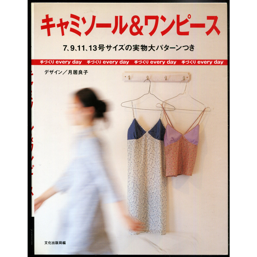 紅蘿蔔工作坊/裁縫~月居良子さんの『キャミソール&ワンピース』(附實物大紙型)(文化出版局.日文書)