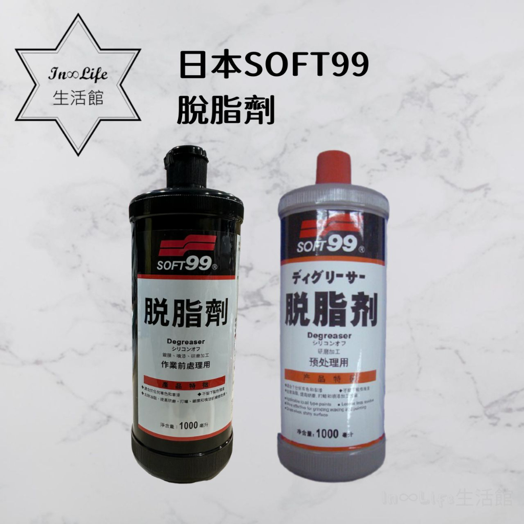 In∞Life生活館 SOFT99 脫脂劑 除蠟劑 去除油脂 車漆油脂 打蠟 鍍膜脫脂 上蠟 烤漆前置處理 | 蝦皮購物