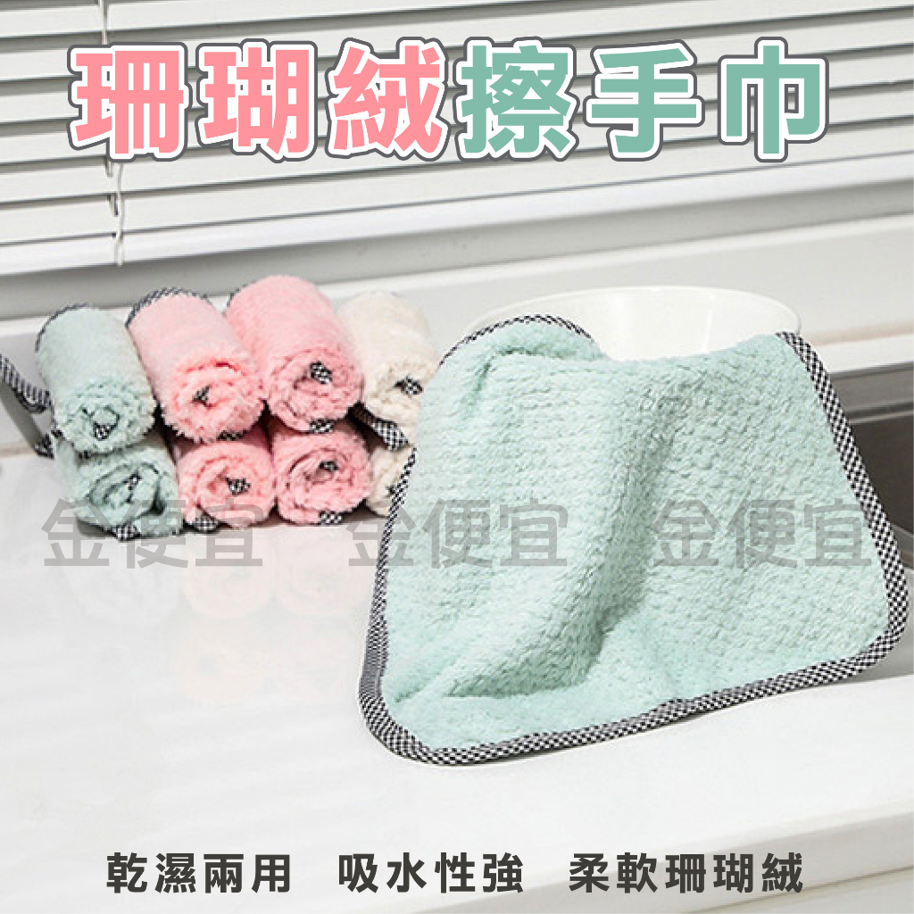 珊瑚絨吸水擦手巾 珊瑚絨手巾 擦手巾 廚房浴室擦手 吸水布 擦手布 碗盤擦拭 灶台擦拭 多用途 抹布 (顏色隨機) | 蝦皮購物