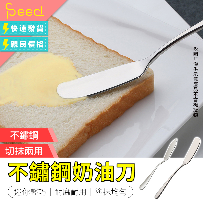 【Speed思批得】不鏽鋼奶油刀 抹刀 不銹鋼奶油刀 奶油刀 果醬刀 刮刀 黃油刀 304奶油刀 廚具 刀子 廚具用品 | 蝦皮購物
