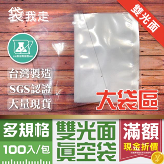 真空袋【大袋】100入 食品級平面真空袋 台灣製 SGS認證 真空袋 真空包裝袋 食品真空袋 真空食品袋