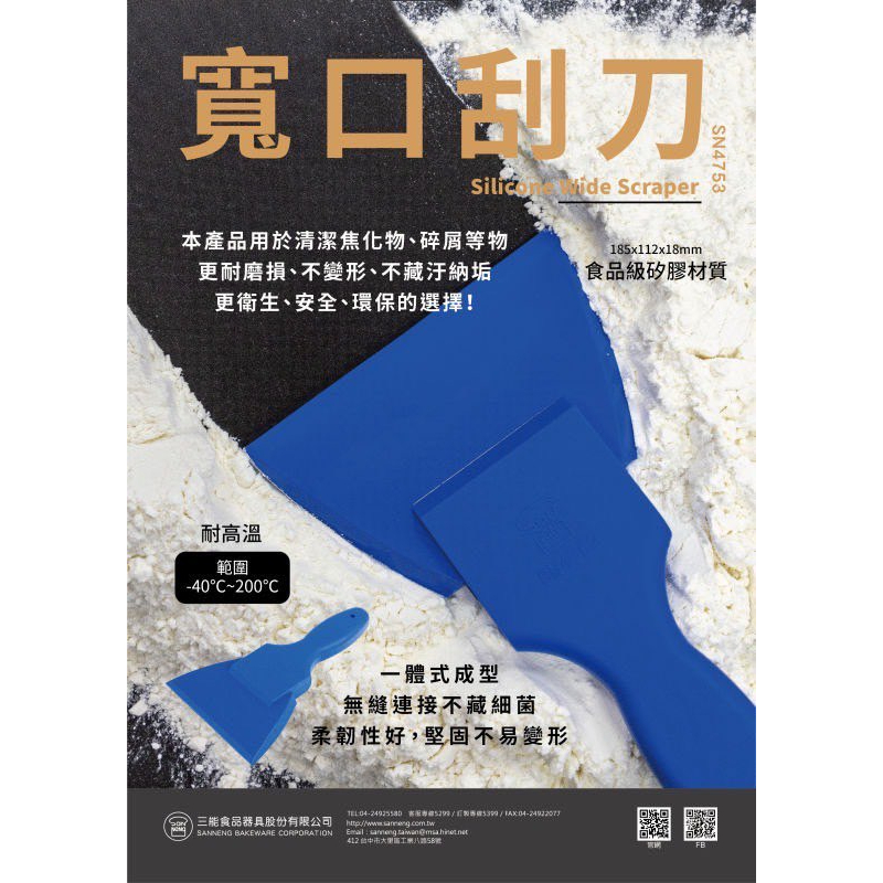 《糖軒町》三能 SN4753 寬口刮刀 烤盤刮刀 刮刀 麵粉刮刀 矽膠刮刀 清潔刮刀 桌面刮刀 | 蝦皮購物