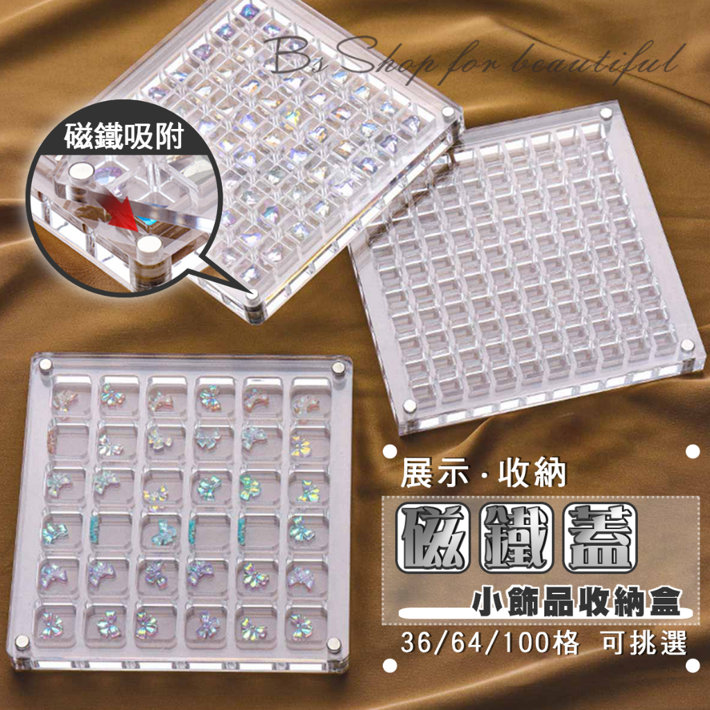 【台灣出貨附發票】 磁鐵蓋飾品收納盒 36/64/100格收納 防塵壓克力 美甲鑽收納盒 小飾品收納盒【BS SHOP】 | 蝦皮購物