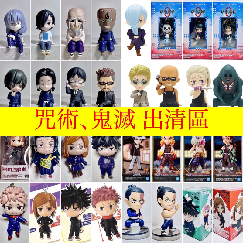 2025/07/05「限時限量出清」 咒術迴戰、鬼滅之刃 twinkle,坐姿，WCF, Adverge , 搖頭公仔 | 蝦皮購物