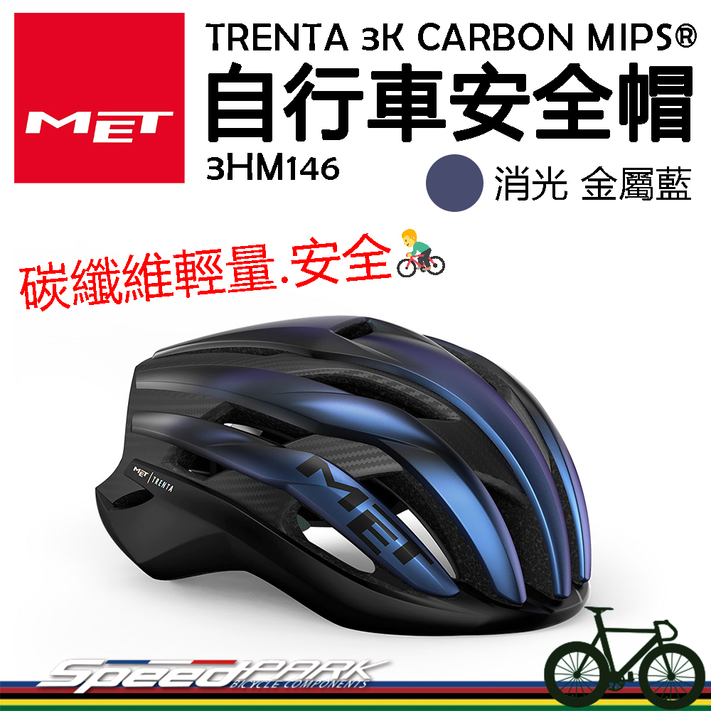 原廠貨【速度公園】MET TRENTA 3K CARBON MIPS® 自行車安全帽『消光金屬藍』衝擊保護輕量碳纖維| 蝦皮購物