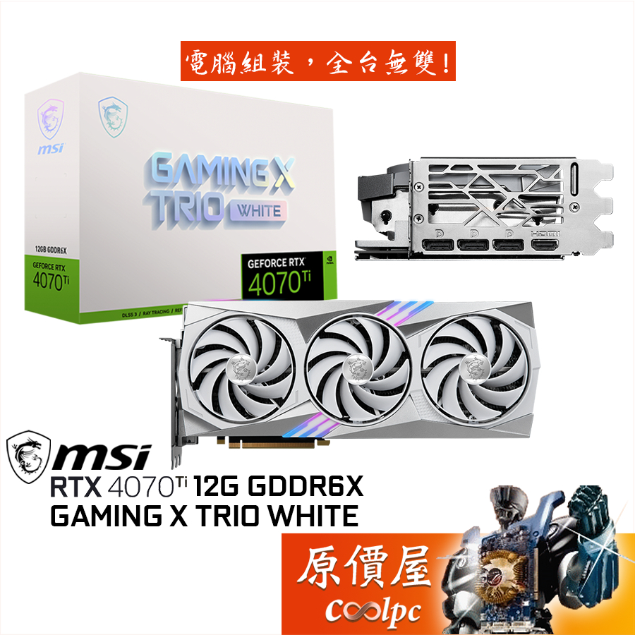 MSI微星RTX4070Ti GAMING X TRIO WHITE 12G 33.7cm/顯示卡/原價屋