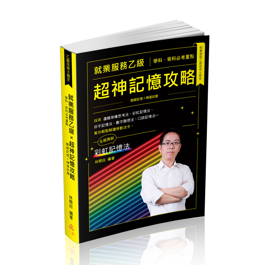 姆斯>就業服務乙級超神記憶攻略-學科.術科必考重點-關鍵記憶+精選試題