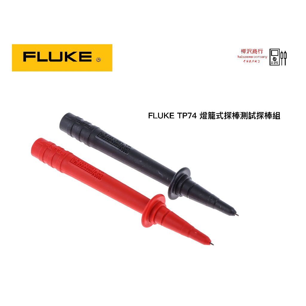 Fluke TP74 燈籠式探棒測試探棒組 \ 原廠現貨 \ 樺沢商行 | 蝦皮購物