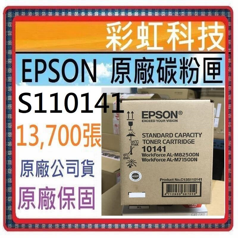 彩虹科技~含稅* EPSON S110141 10141 原廠盒裝碳粉匣 適用. M7150DN M8250DN