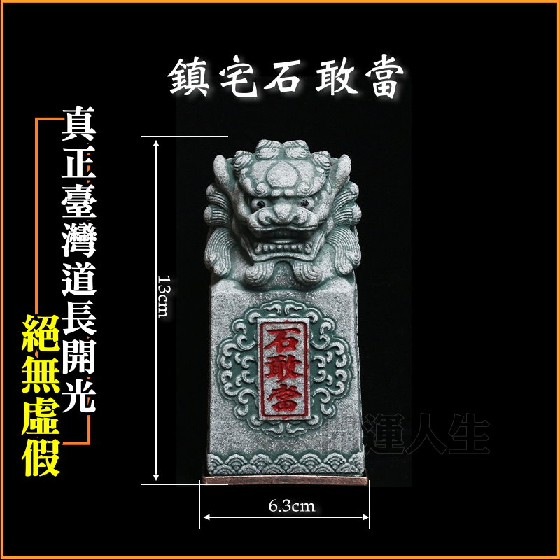 開運人生】石敢當龍龜石敢當風獅爺泰山石敢當鎮宅化煞消災化劫辟邪擋煞