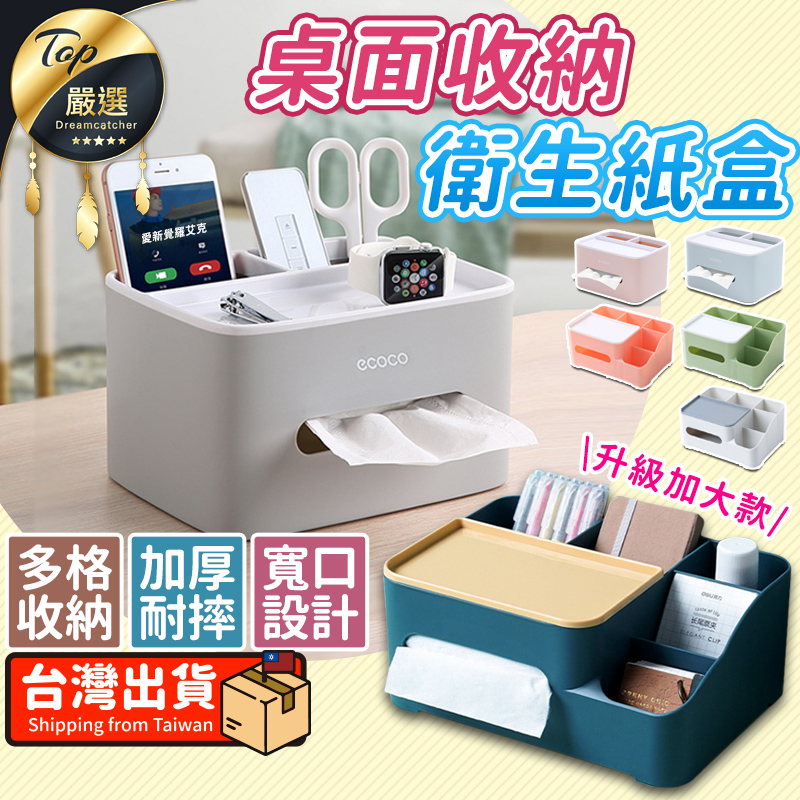 【升級加大高品質】多功能面紙盒