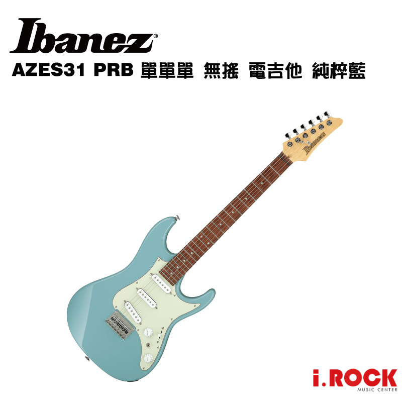 Ibanez AZES31 PRB 單單單無搖電吉他純粹藍【i.ROCK 愛樂客樂器