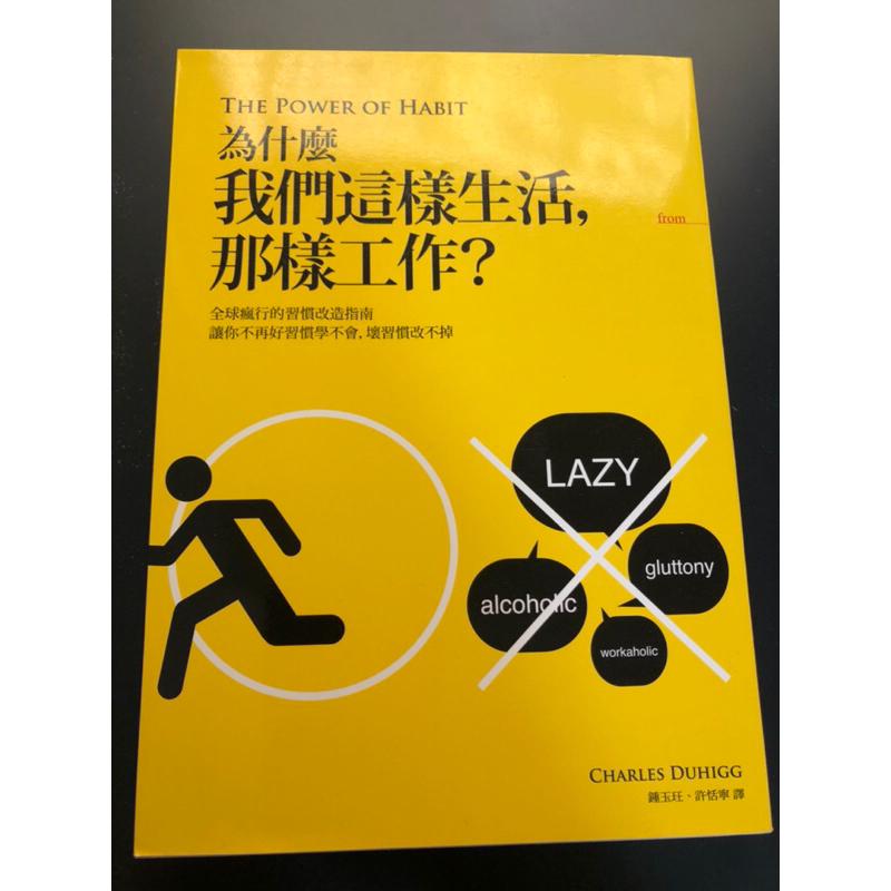 《為什麼我們這樣生活那樣工作》charles Duhigg 大塊文化 蝦皮購物