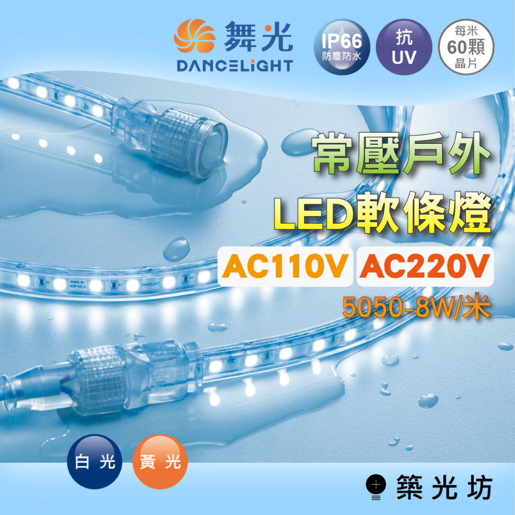 【築光坊】舞光 常壓戶外LED軟條燈 AC110/220V 燈條 燈帶 防水 IP66 白光 黃光 每捆5米/25米 | 蝦皮購物