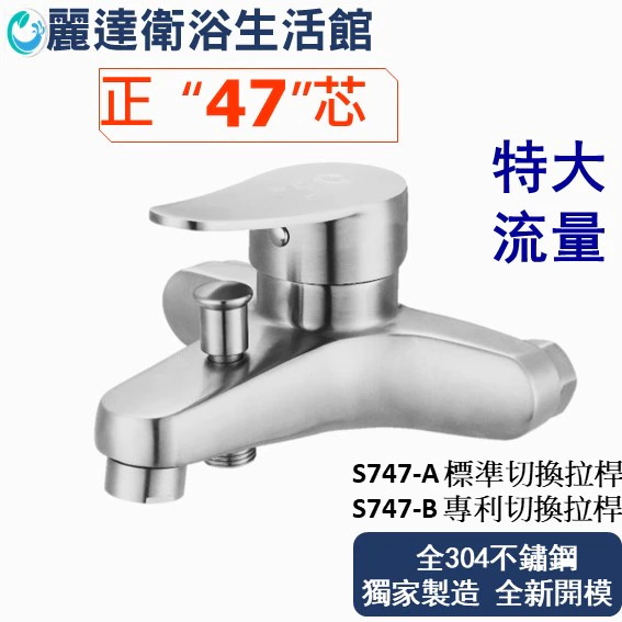 麗達衛浴 【沐浴水龍頭】正47芯 淋浴水龍頭 大流量龍頭 日本原裝瓷片 不鏽鋼龍頭 加大出水量 6分下出水口