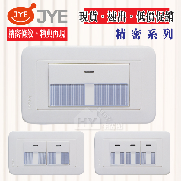 含稅 中一電工 精密系列 開關插座 JY-5155 JY-5255 JY-5355 1開關 2開 3開 條紋開關 附蓋板 | 蝦皮購物