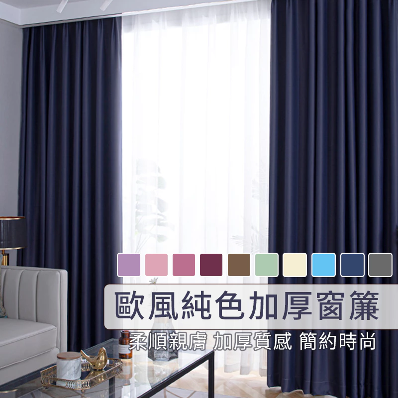 【門簾工房】北歐風加厚純色窗簾，加厚三層遮光窗簾