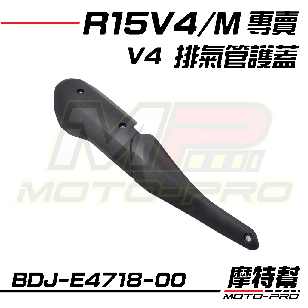 R15 V4 原廠 排氣管 護蓋 防燙蓋 BNH-E4708-10 BCW BDJ-E4718-00 | 蝦皮購物