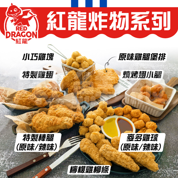紅龍 冷凍雞翅 原味雞翅 紅龍雞翅 特製雞翅 雞翅 炸物 氣炸