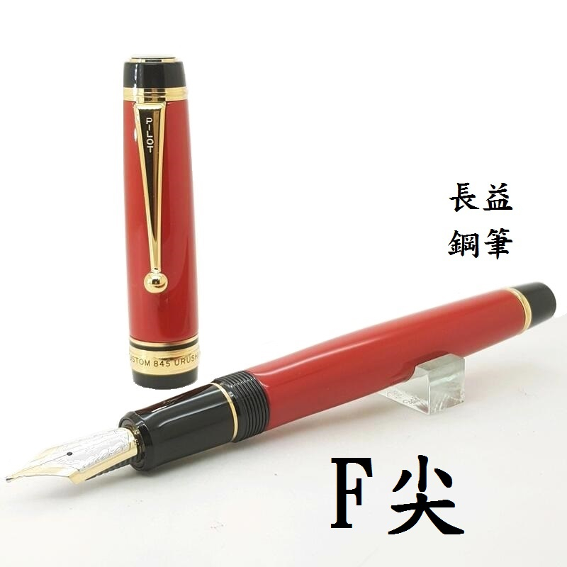 百樂PILOT CUSTOM 845 18K金筆尖URUSHI朱漆桿鋼筆(FKV-5MR