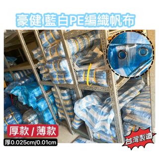 台灣製造 帆布薄款10X10尺~20X20尺藍白帆布  防水帆布 塑膠布 防水塑膠布 帆布 雨帆 遮雨