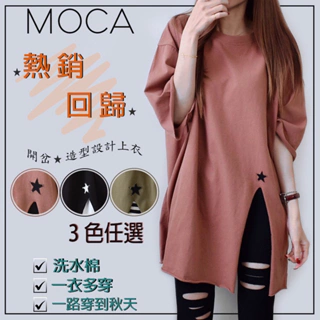 【MOCA】現貨 韓國洗水棉 蓋臀寬鬆長版 開岔繡星層次穿搭上衣（1427）