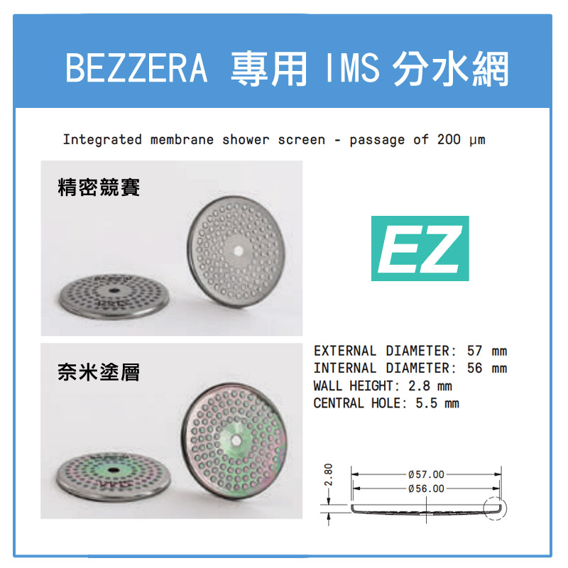 EZ現貨BEZZERA 咖啡機專用IMS +專屬墊片貝澤拉蛇牌BZ07 BZ09 BZ10 BZ13