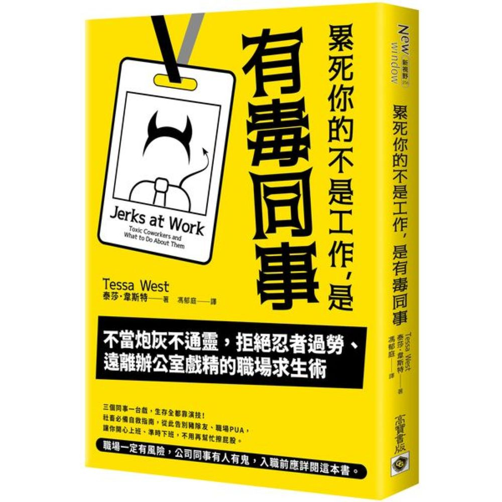 累死你的不是工作，是有毒同事：不當炮灰不通靈，拒絕忍者過勞、遠離辦公室戲精的職場求生術/泰莎．韋斯特【城邦讀書花園】 | 蝦皮購物