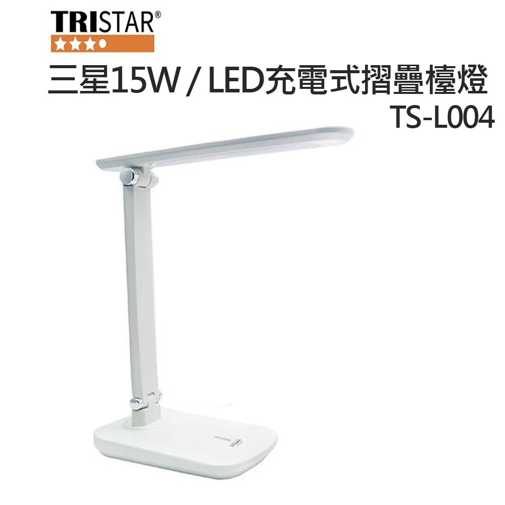 TRISTAR 三星 15W / LED 充電式摺疊檯燈 可調光檯燈 TS-L004 | 蝦皮購物