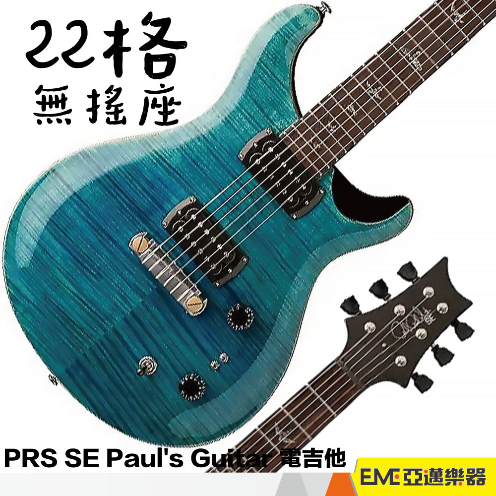 PRS SE Paul's Guitar 電吉他水綠色無搖座雙雙拾音器現貨虎紋楓木附原