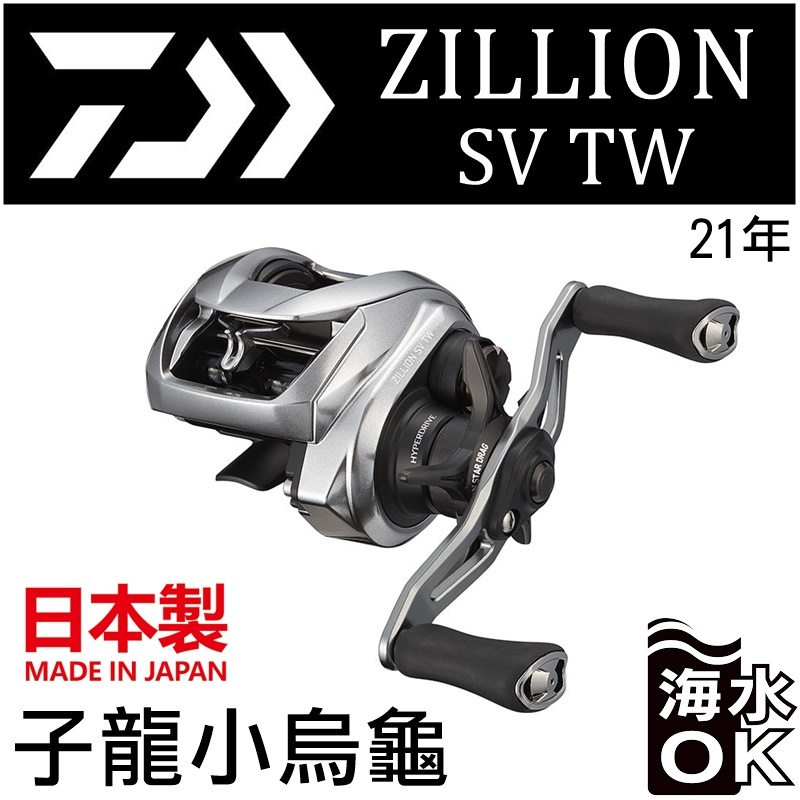 迷你釣具☆DAIWA＜ 21年ZILLION SV TW 子龍小烏龜＞日本製，公司貨