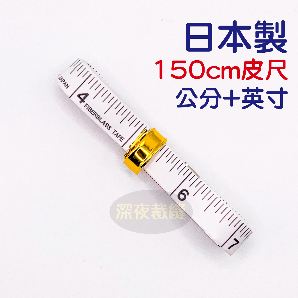 現貨 皮尺 量衣尺 測量尺 量尺 隨身尺 軟尺 三圍捲尺 雙面尺寸 縫紉必備工具 日本製 職人必備 布尺 ~深夜裁縫 | 蝦皮購物