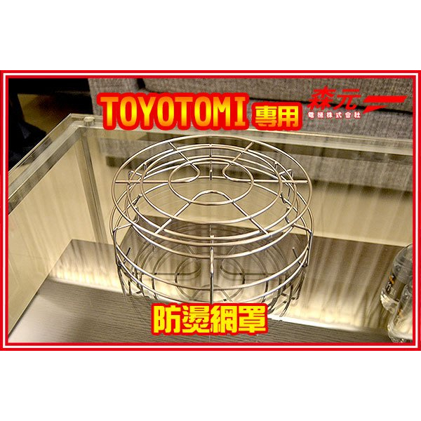 森元電機】TOYOTOMI 煤油暖爐RBE-25C RBE-25C RL-25C RL-25F 用防燙網