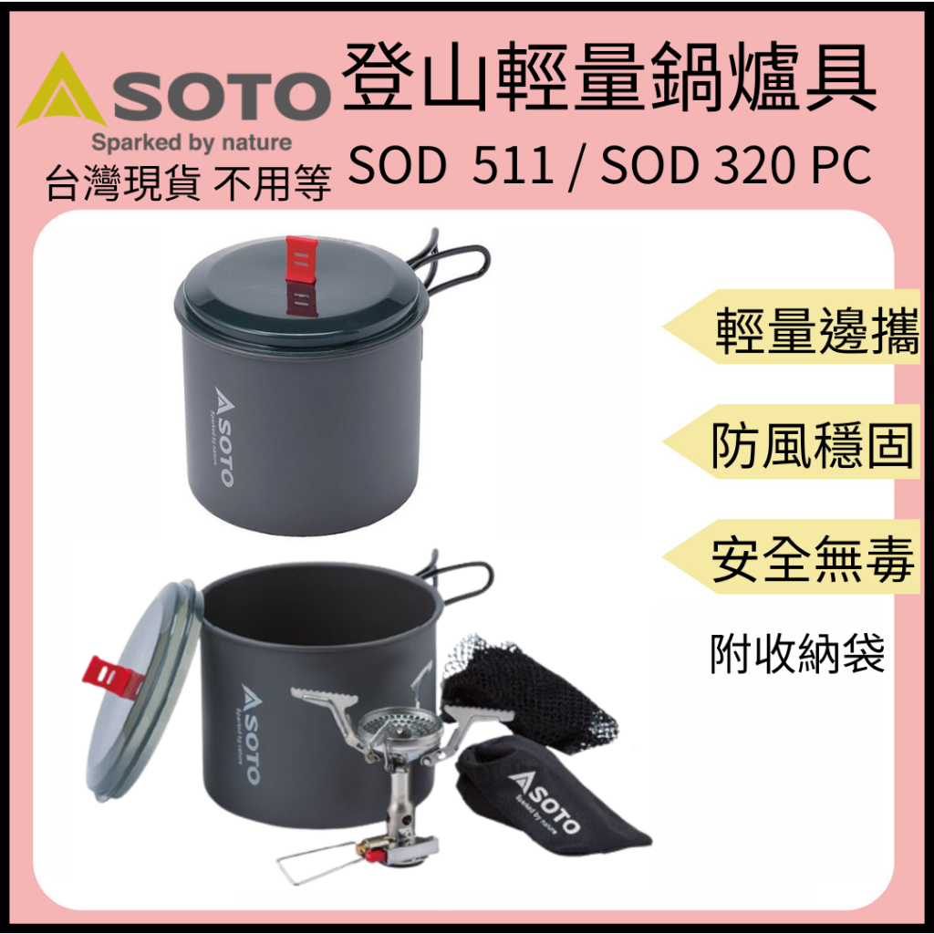 soto sod-510 - 登山、露營優惠推薦- 戶外/旅行2023年10月| 蝦皮購物台灣