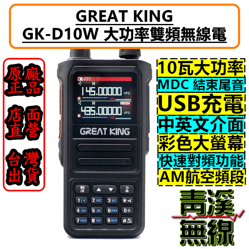 《青溪無線》GREAT KING GK-D10W 10瓦 雙頻 無線電 對講機 航空頻道 彩色螢幕 USB充電 MDC | 蝦皮購物