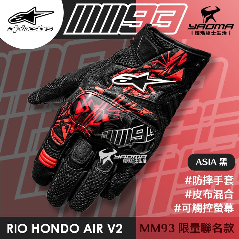 ALPINESTARS MM93 RIO HONDO V2 Air ASIA 黑亞洲版防摔手套可觸控螢幕