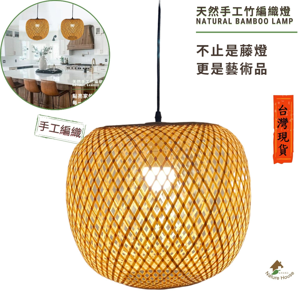 【自然屋精品】竹燈【現貨+速寄】 創意竹編燈罩 燈罩 美術燈 藝術燈 手工藝品 商業空間 餐廳 café Lamp 吊燈 | 蝦皮購物