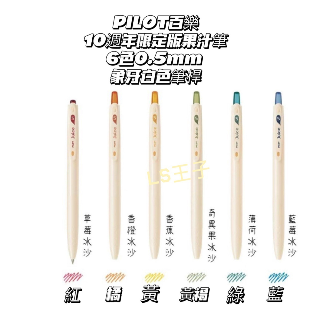 LS王子』 PILOT 百樂JUICE 果汁筆復古色10周年限定款共12色0.5mm