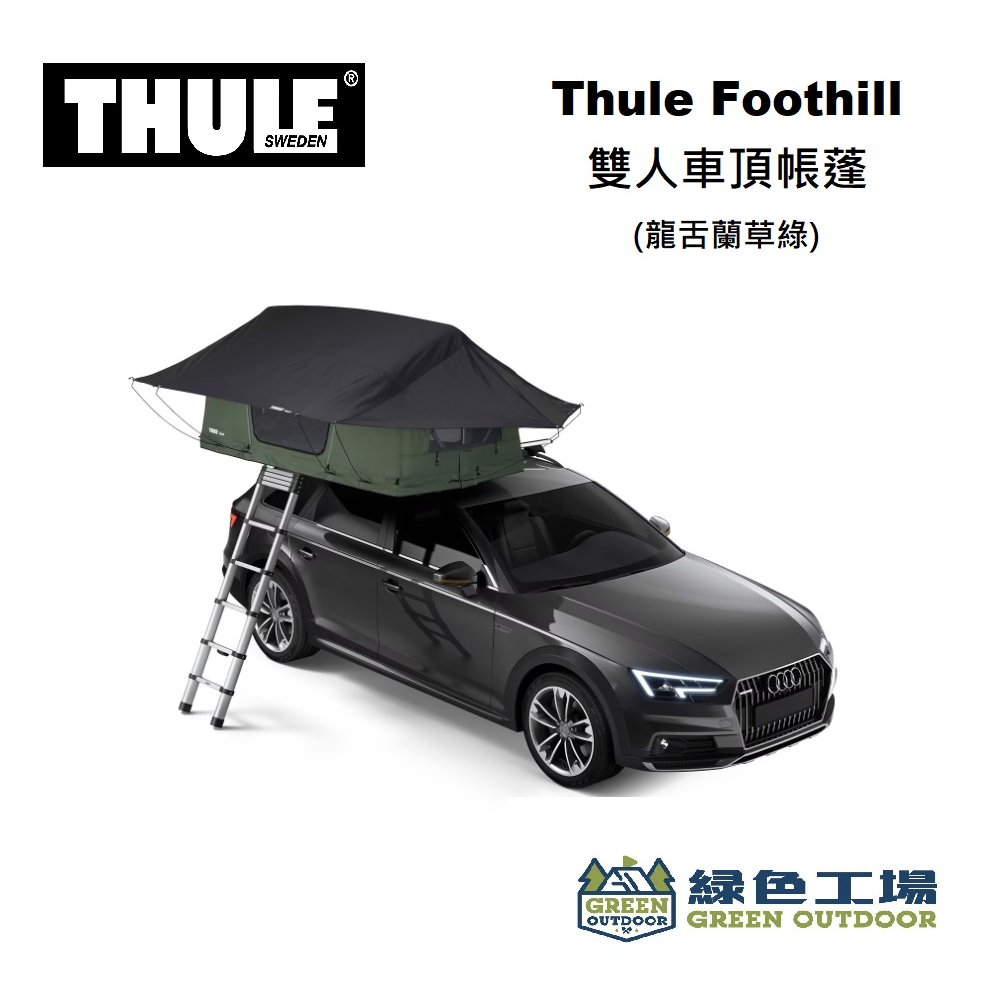 【綠色工場】THULE都樂 Foothill 雙人車頂帳蓬(龍舌蘭草綠) 軟頂車頂帳篷 2人帳 露營帳篷 野營 | 蝦皮購物