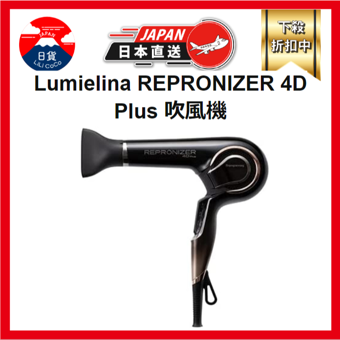 日本Lumielina REPRONIZER 4D Plus 吹風機REP4D-JP Bioprogramming