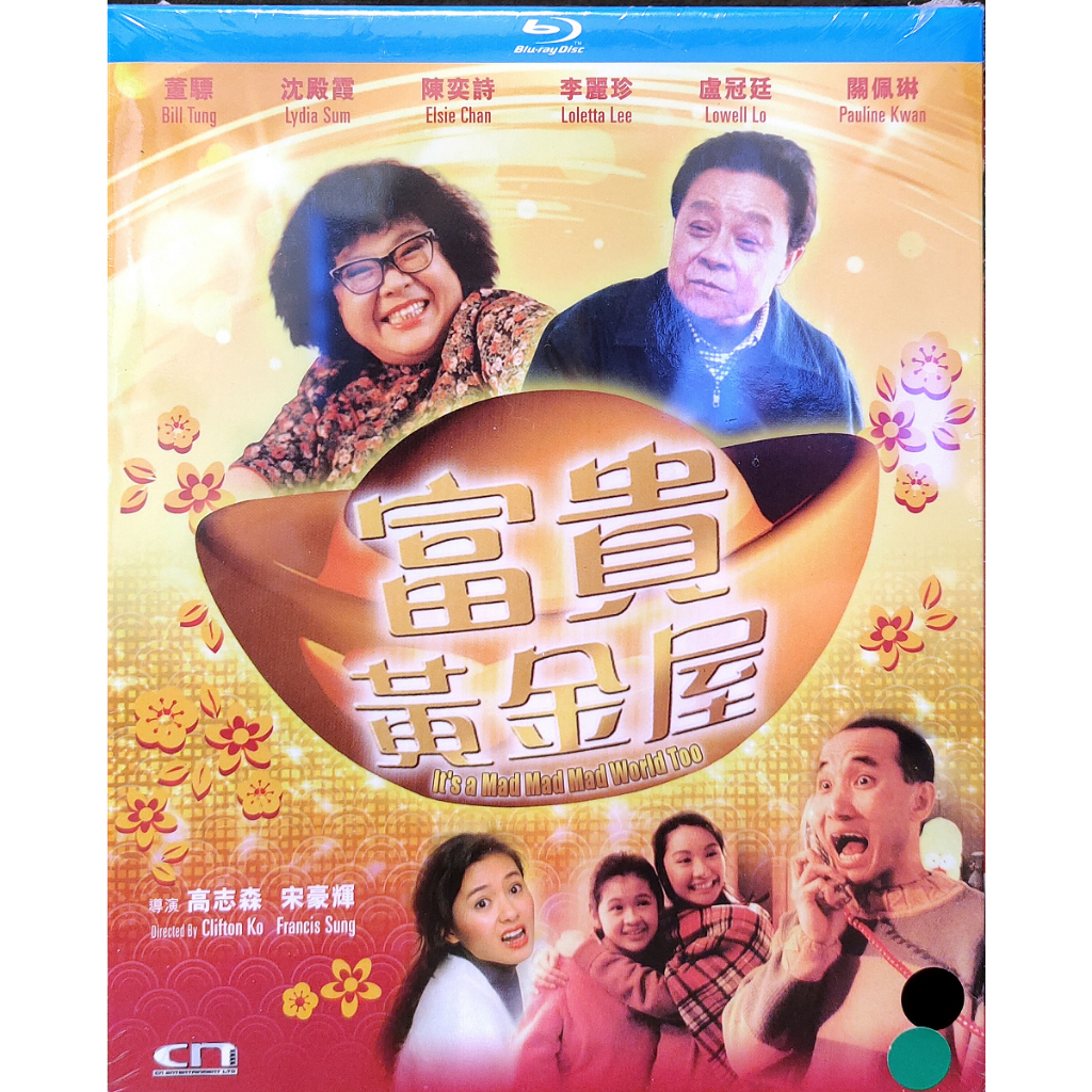 香港電影-港版藍光BD-富貴黃金屋-董驃 沈殿霞 …