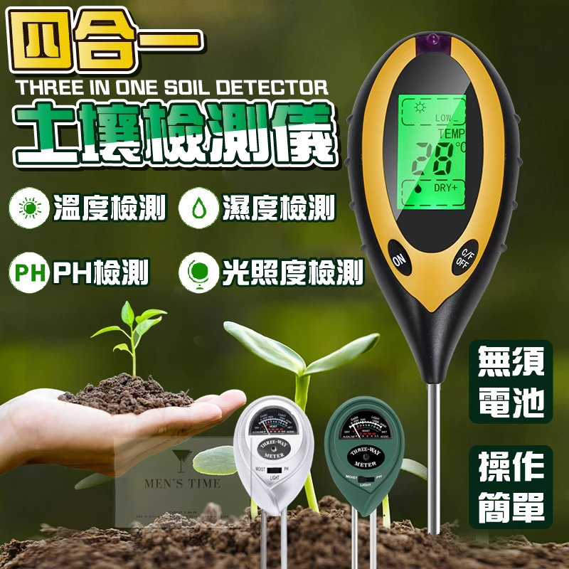 4合1土壤檢測儀，測量多肉盆土濕度