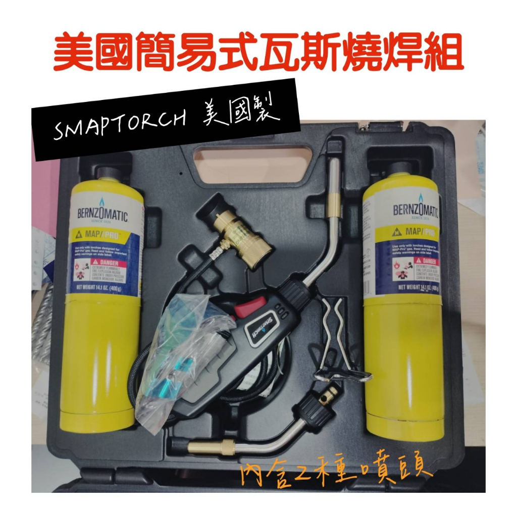 🔥SMAPTORCH燒焊組STH-81ABKP含檔火片(全配)🔥焊燒好幫手輕便瓦斯組盒 簡易燒焊組 瓦斯 黃色 瓦斯 | 蝦皮購物