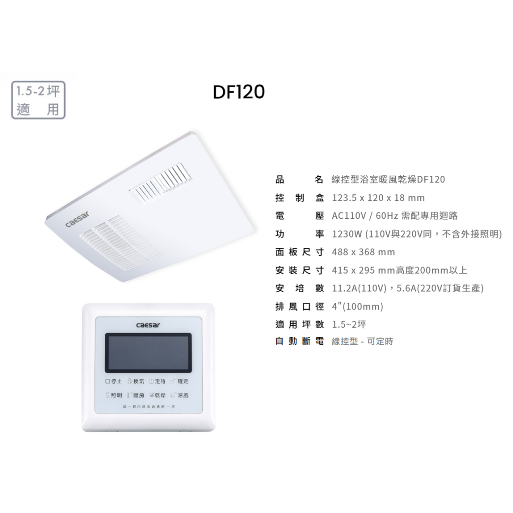 凱撒衛浴 caesar DF120 DF220 四合一浴室暖風乾燥機 線控型 遙控型 高效率 高性能 低噪音 超乾爽🌞 蝦皮購物