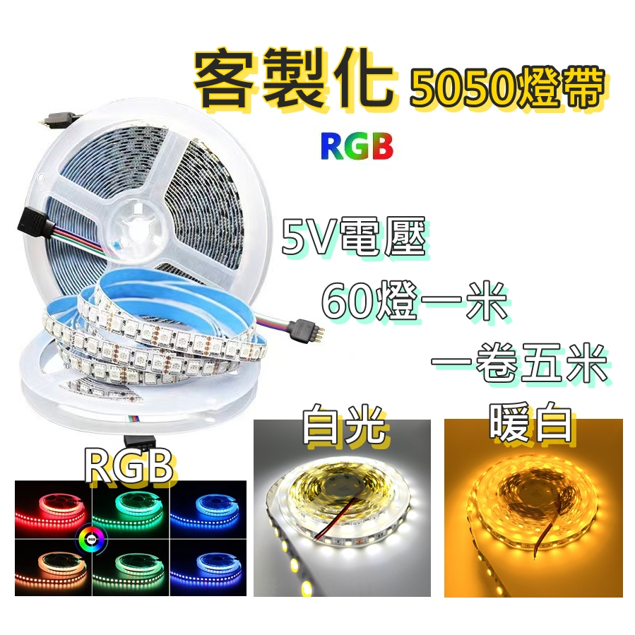 【環島科技】可客製化(5CM3顆LED燈起) RGB燈帶 5V電壓 5050 LED燈帶LED燈條 軟條燈 USB燈 | 蝦皮購物
