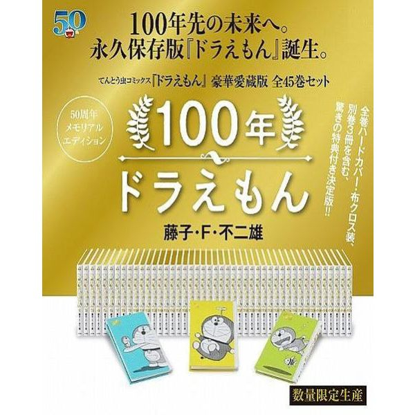 【か】100年ドラえもん　50周年メモリアルエディション Amazon.co.jp: 100年ドラえもん 50周年メモリアルエディション