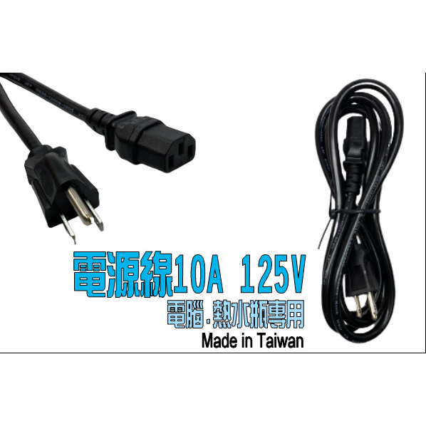 線材➰真材實料最安全1317A 台製3孔電源線電腦電源線熱水瓶線電源線